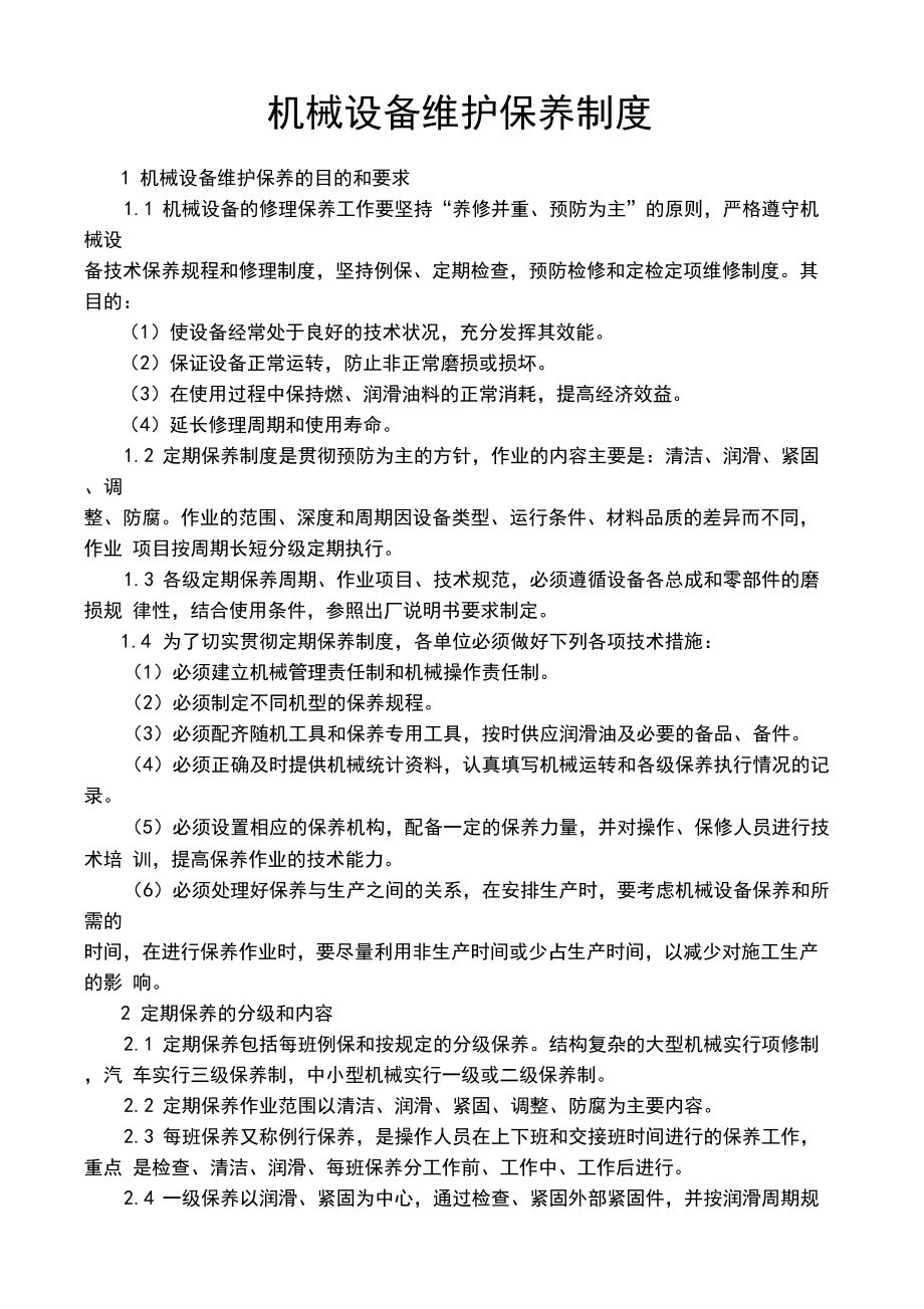 機械設備維護保養制度與核心維護指南